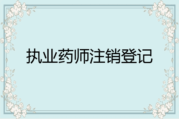 执业药师注销登记