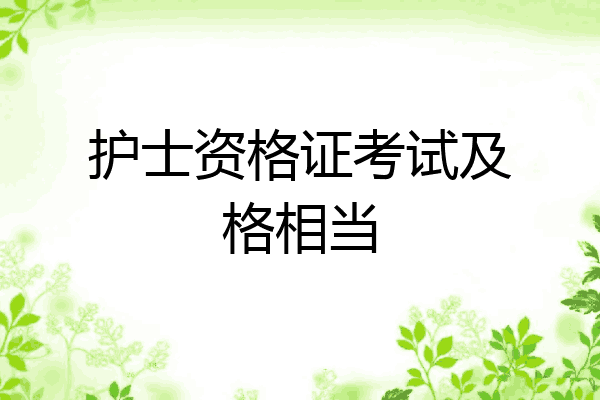 护士资格证考试及格相当