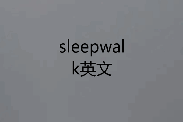 sleepwalk英文