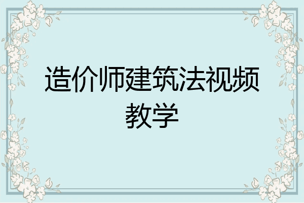 造价师建筑法视频教学