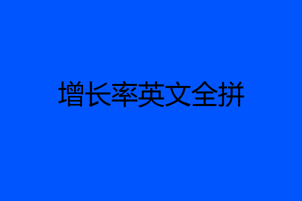 增长率英文全拼