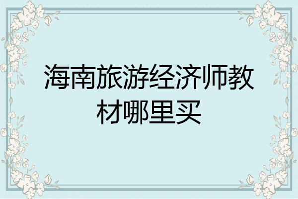 海南旅游经济师教材哪里买