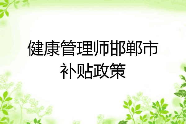 健康管理师邯郸市补贴政策