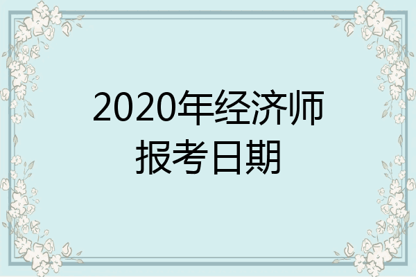 2020年经济师报考日期