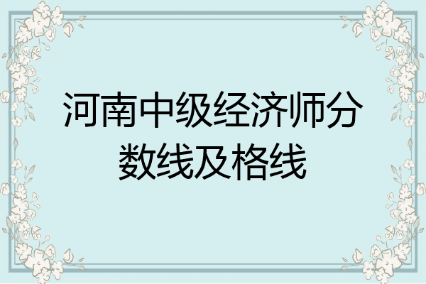 河南中级经济师分数线及格线