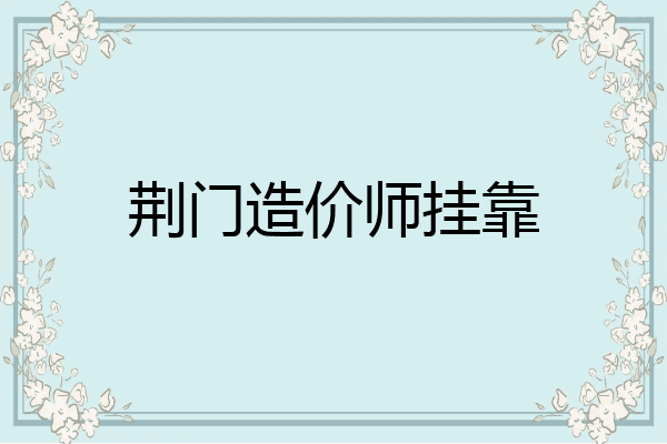 荆门造价师挂靠