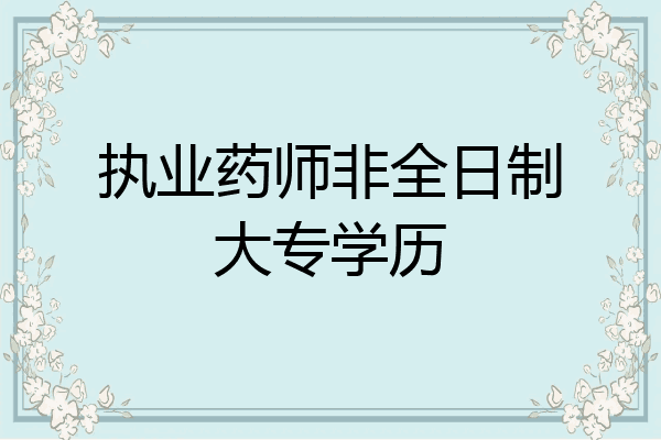 执业药师非全日制大专学历