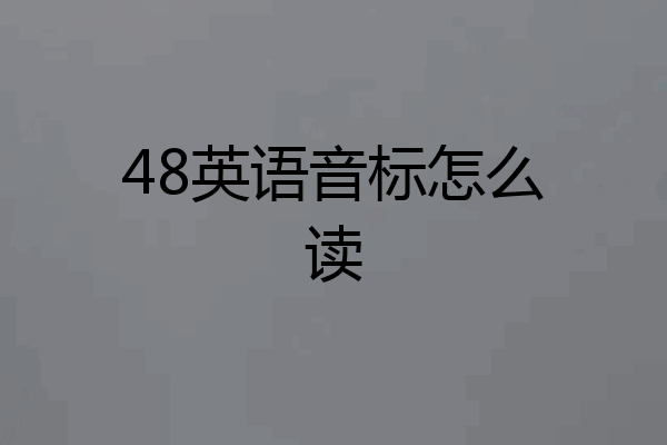 48英语音标怎么读