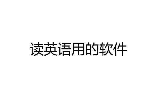 读英语用的软件