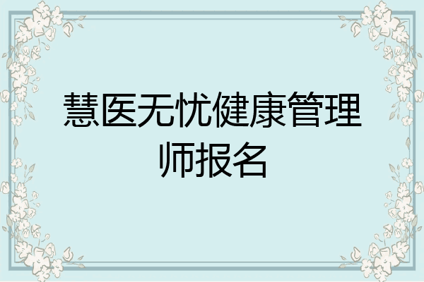 慧医无忧健康管理师报名