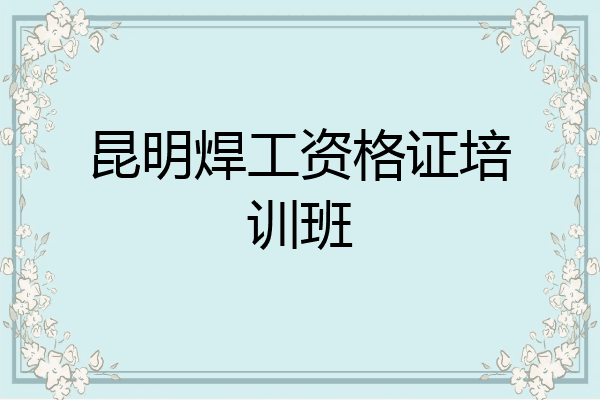 昆明焊工资格证培训班