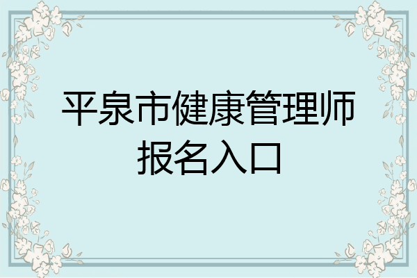 平泉市健康管理师报名入口