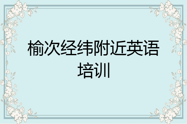 榆次经纬附近英语培训