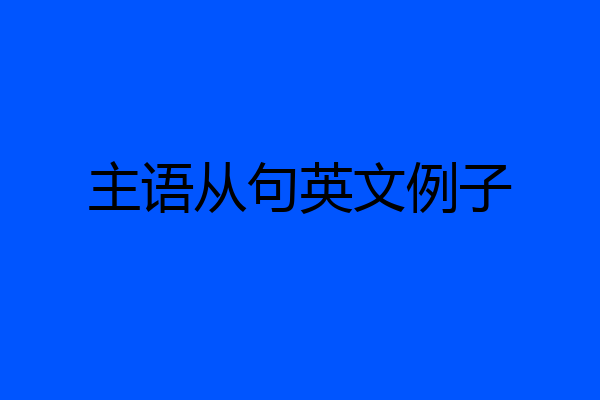 主语从句英文例子