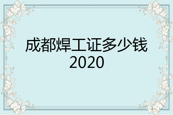 成都焊工证多少钱2020