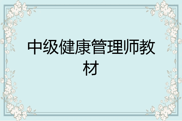 中级健康管理师教材
