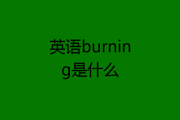 英语burning是什么