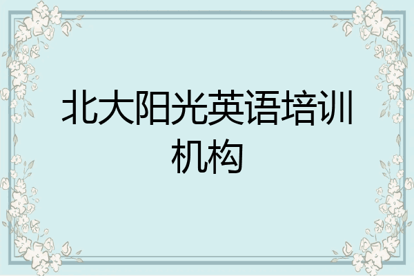 北大阳光英语培训机构