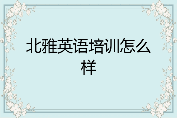 北雅英语培训怎么样