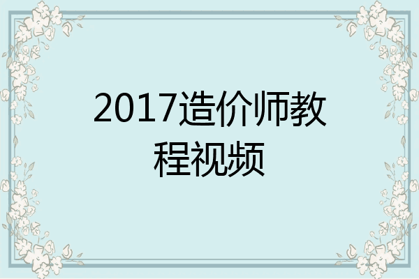 2017造价师教程视频