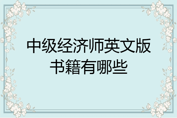 中级经济师英文版书籍有哪些