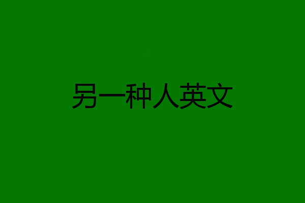 另一种人英文
