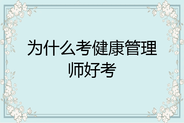 为什么考健康管理师好考