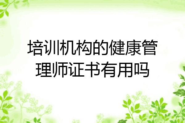 培训机构的健康管理师证书有用吗
