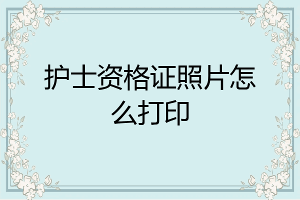 护士资格证照片怎么打印