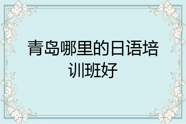 青岛哪里的日语培训班好