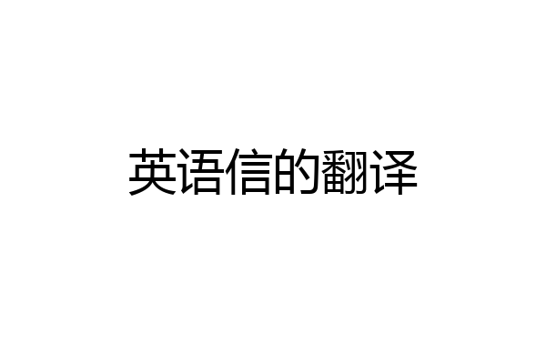 英语信的翻译