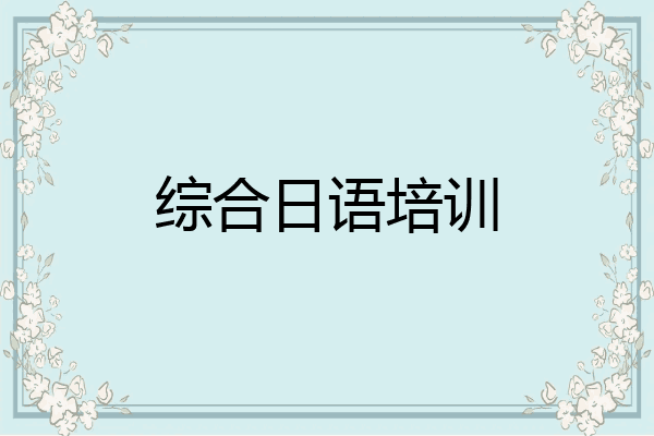 综合日语培训