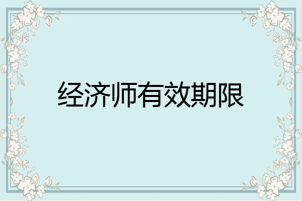 经济师有效期限