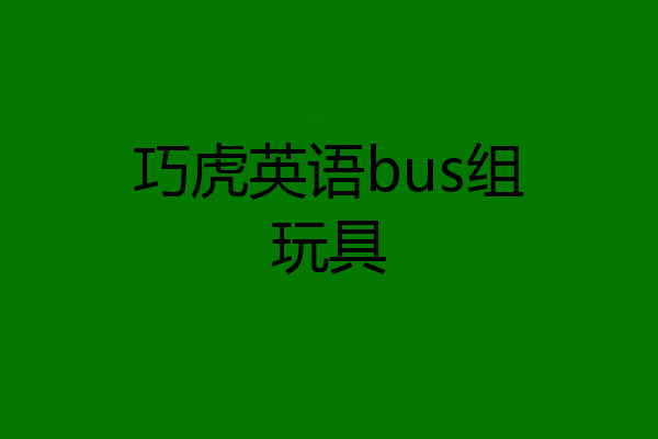 巧虎英语bus组玩具