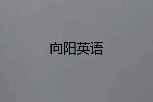 向阳英语