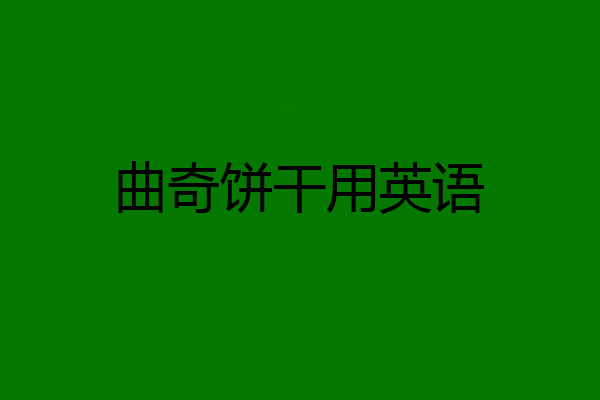曲奇饼干用英语