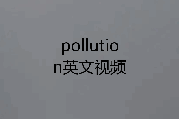 pollution英文视频