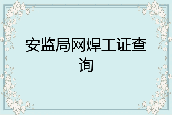 安监局网焊工证查询