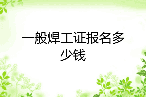 一般焊工证报名多少钱
