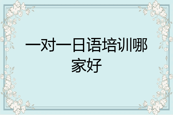 一对一日语培训哪家好