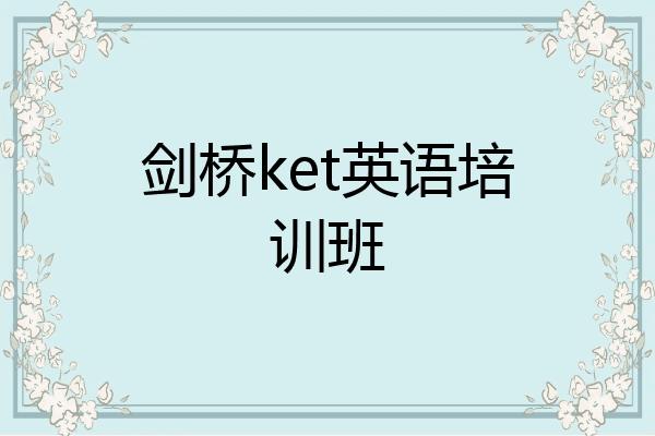 剑桥ket英语培训班