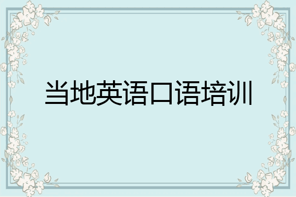 当地英语口语培训