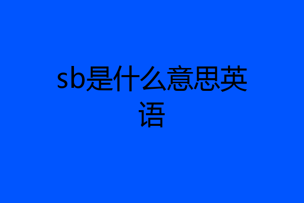 sb是什么意思英语