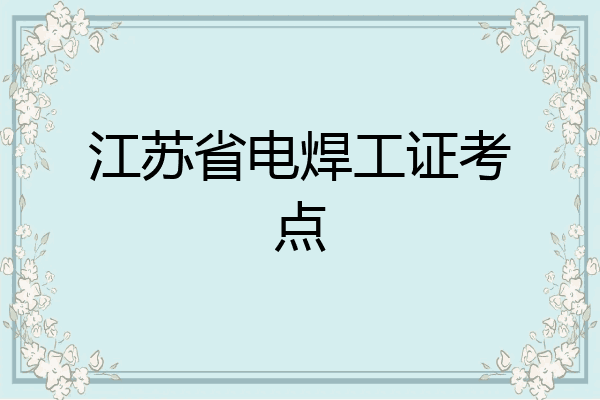 江苏省电焊工证考点