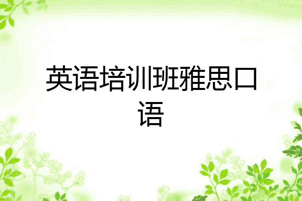 英语培训班雅思口语