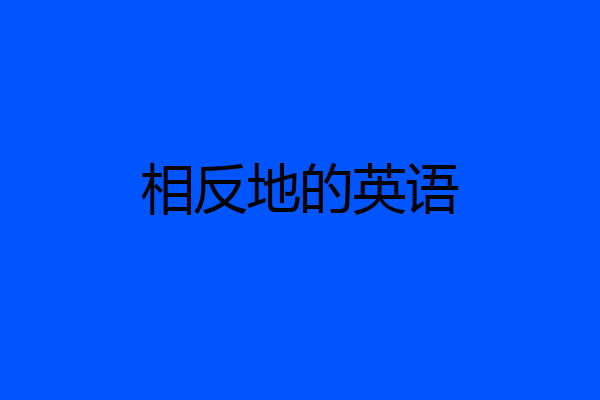 相反地的英语