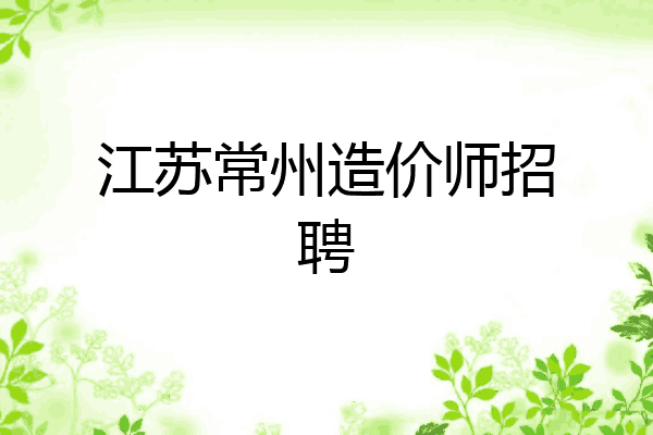 江苏常州造价师招聘