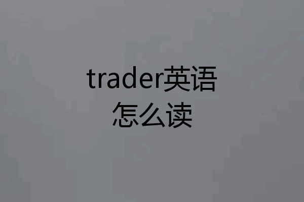 trader英语怎么读