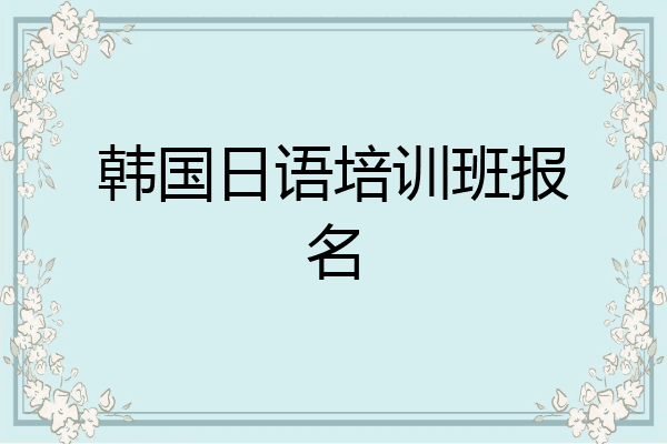 韩国日语培训班报名