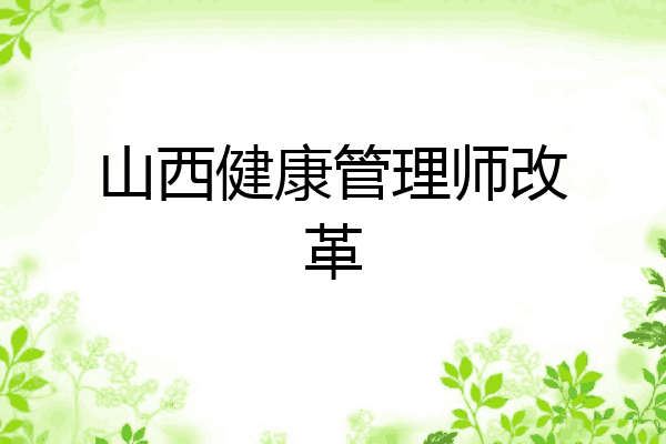山西健康管理师改革